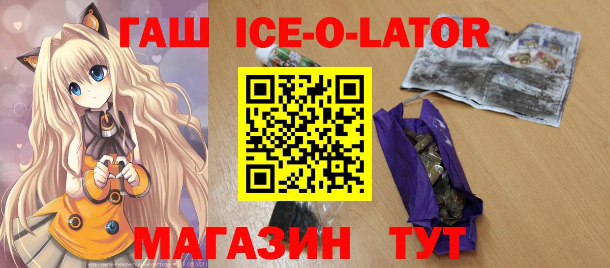 ГАШ ice o lator Будённовск